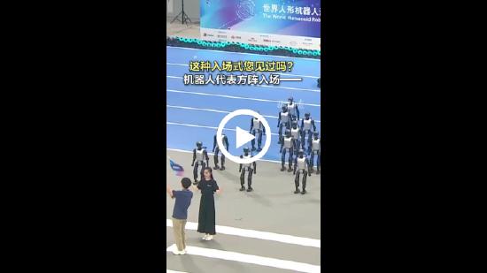 这种入场式您见过吗？机器人代表方阵入场