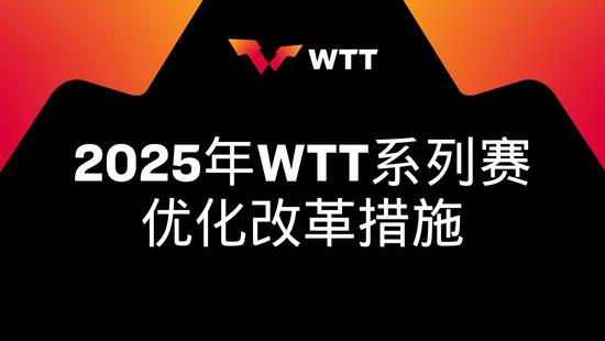 WTT公布强制性参赛规定修改等重大优化改革措施