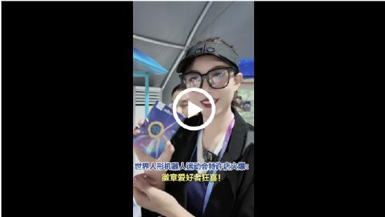 世界人形机器人运动会特许店火爆，徽章爱好者狂喜！