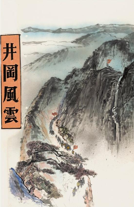 《党啊!我的信仰》之井冈风云(国画) 李福顺