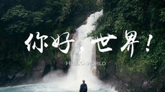 你好,世界!