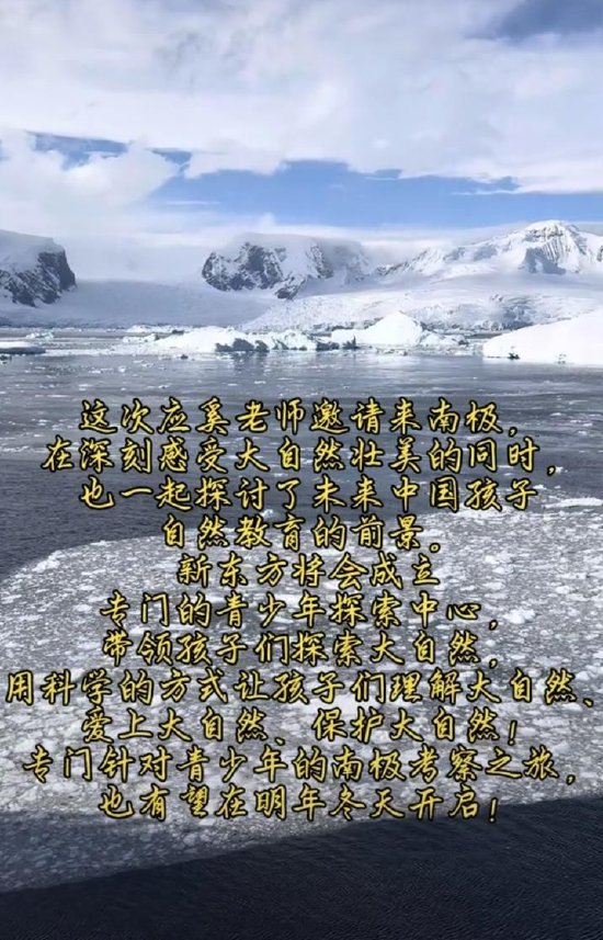 俞敏洪为何去南极?“内部信”风波后本人再发视频回应:为青少年考察自然教育