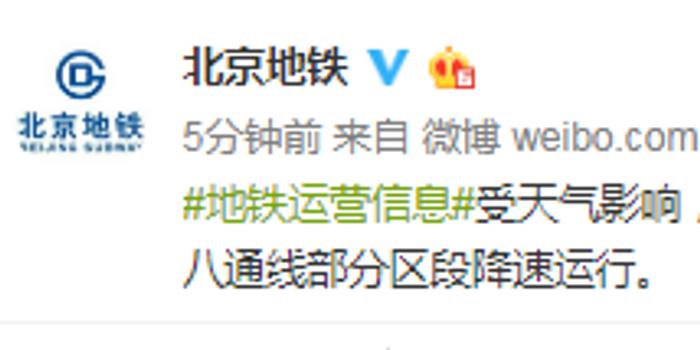 受天气影响 北京多条地铁部分区段降速运行