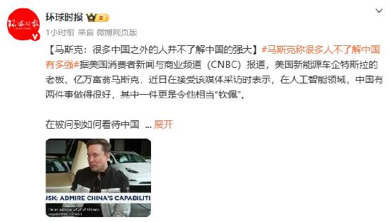 马斯克:很多中国之外的人并不了解中国的强大