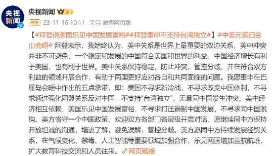 拜登说美国乐见中国发展富裕 重申不支持“台湾独立”
