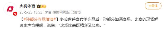 孙颖莎多哈世乒赛夺冠落泪