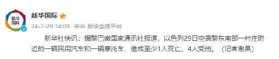 以色列空袭黎巴嫩东南部一村庄附近 造成至少1人死亡、4人受伤