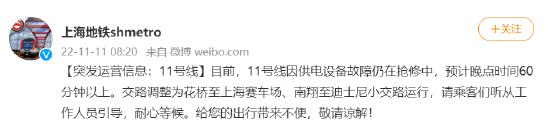 上海地铁11号线因供电设备故障抢修，预计晚点时间60分钟以上