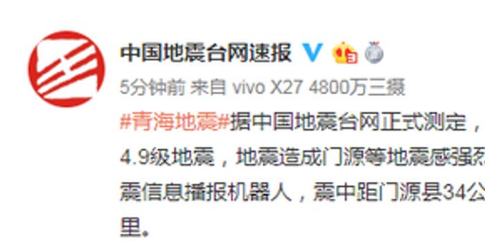 青海门源县发生4.9级地震 西宁等地震感明显