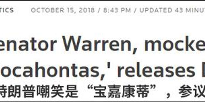 美参议员验DNA证明美洲原住民血统 特朗普被打脸
