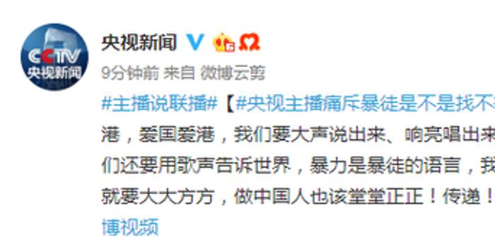 央视主播痛斥香港暴徒:是不是找不着北了?