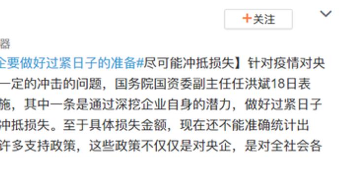 国资委:央企要准备好过紧日子 尽可能冲抵损失