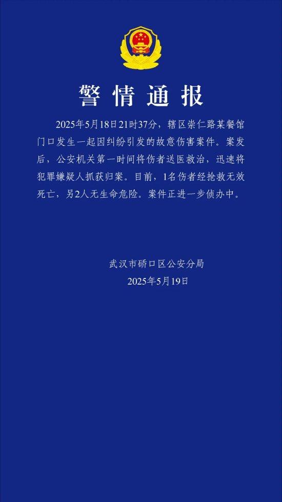 武汉警方通报一起故意伤害案件:1人死亡,嫌疑人已被抓获