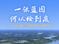 一张蓝图何以绘到底——北京以规划引领超大城市治理的启示