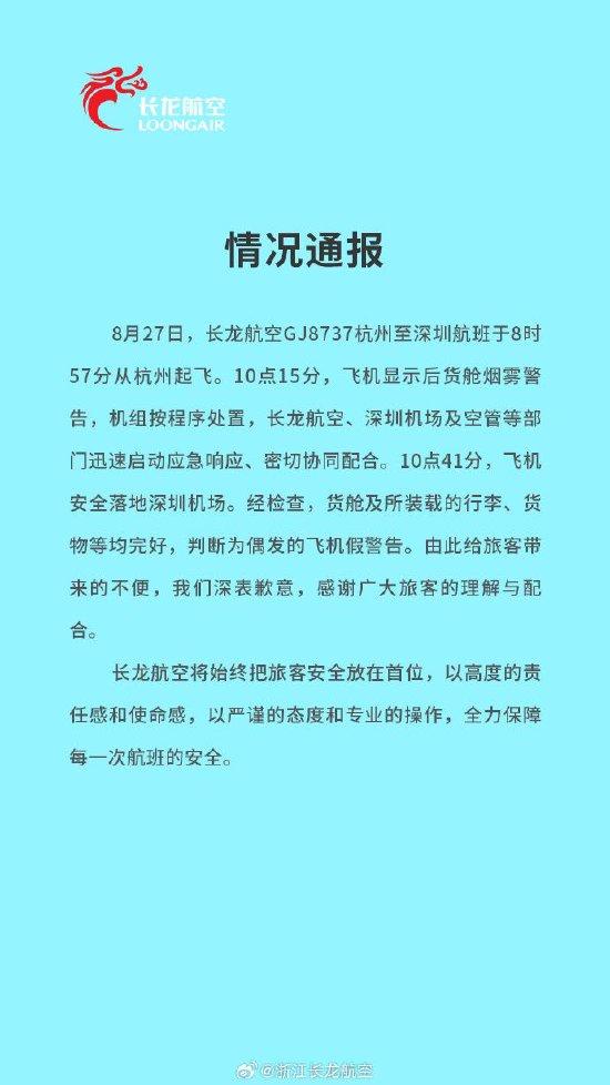 长龙航空通报一航班货舱烟雾警告