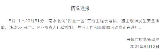 南水北调“四县一区”东线工程长垣段施工现场发生事故致5人死亡，企业负责人已被控制