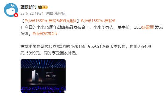 小米15SPro售价5499元起