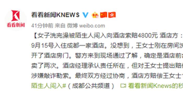 女子洗完澡被陌生人闯入索赔4800 酒店:这是敲诈