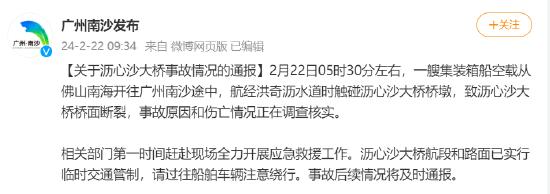 广州通报沥心沙大桥事故最新情况：2人死亡，1人受伤，3人失联