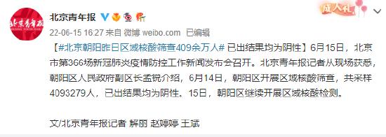北京朝阳昨日区域核酸筛查409余万人 已出结果均为阴性