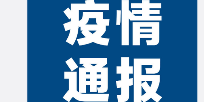 31省区市新增2例新冠肺炎
(31省区市新增2例确诊病例)-图1 31省区市新增2例新冠肺炎
(31省区市新增2例确诊病例)-图1