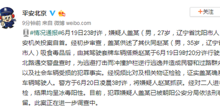 北京朝阳区冲卡撞伤民警肇事司机自首 供认系