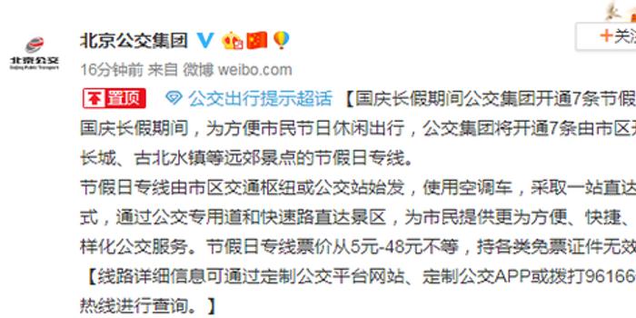 北京公交集团:国庆长假期间开通7条节假日专线
