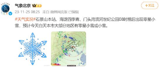 石景山海淀门头沟都下雪了 今天白天北京大部分地区有降雪