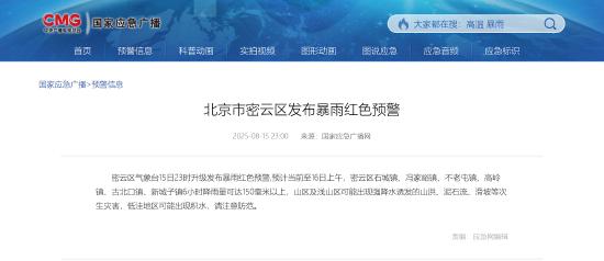 北京市密云区发布暴雨红色预警