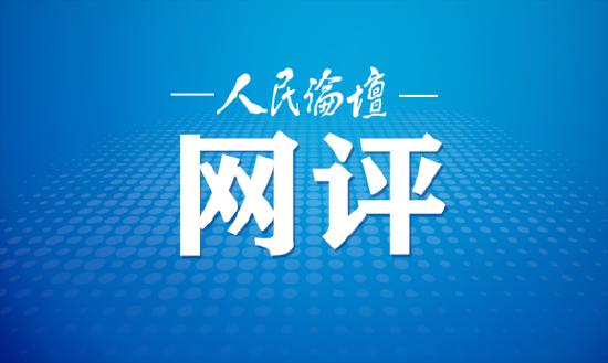 人民论坛网评|时刻牢记“第一身份”_人民论坛评论