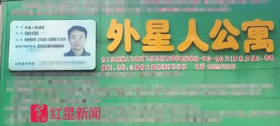 ▲舒满胜的“外星人”公寓招牌,上面自称“外星人舒满胜” 图据红星新闻