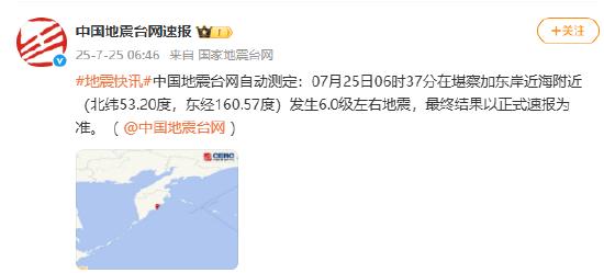 堪察加东岸近海附近发生6.0级左右地震