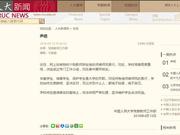 中国人民大学教师被举报性骚扰学生 校方回应