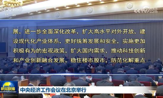 中央经济工作会议:实施更加积极有为的宏观政策,扩大国内需求,推动科技创新和产业创新融合发展,稳住楼市股市