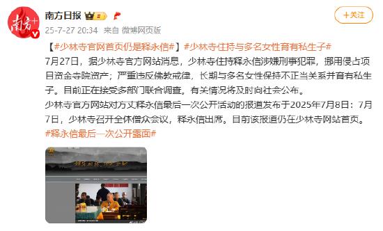 少林寺官网首页仍是释永信