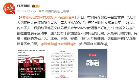 参观和田景区有300元补贴系谣言