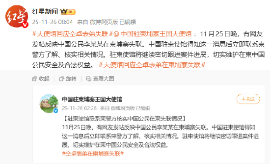 中国驻柬埔寨大使馆回应仝卓表弟失联