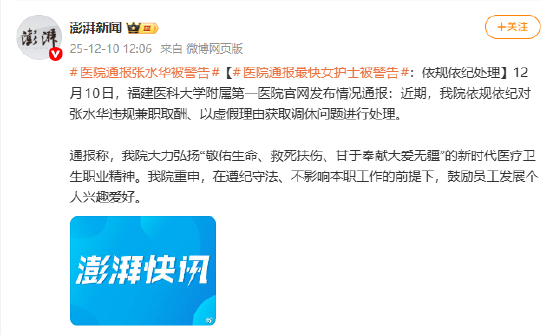 医院通报“最快女护士”张水华被警告:依规依纪处理