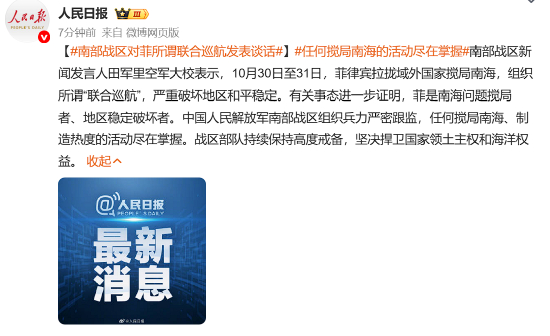 南部战区对菲所谓联合巡航发表谈话：任何搅局南海的活动尽在掌握