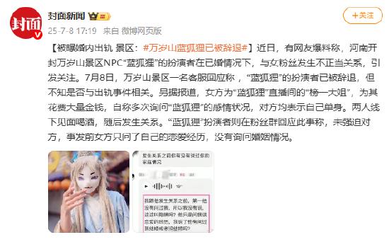 被曝婚内出轨 景区：万岁山蓝狐狸已被辞退