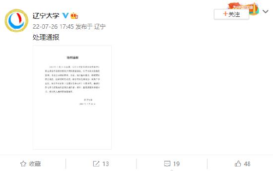 辽宁大学通报“辅导员骚扰女学生”：对其给予免职处分