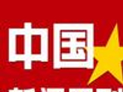 中国新闻周刊新年献词：变革的力量不可阻挡