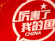 《厉害了，我的国》：一部纪录电影道出了何谓中国