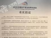 2016中国共产党与世界对话会发布《重庆倡议》