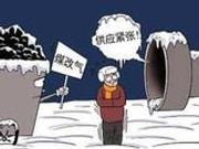 “气荒”是因为民用“煤改气”？ 专家揭真实原因