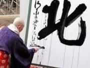 日本公布年度汉字“北”：与朝鲜有关
