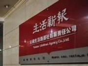 《生活新报》休刊 欠员工400余万薪酬