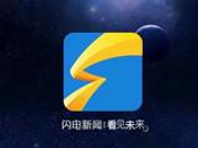 闪电新闻新年献词：不负美好 期待遇见