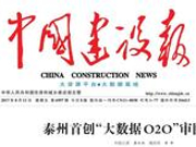 中国建设报新年献词：共守初心履使命 同谋幸福昭复兴