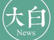 大白新闻新年献词：或者怀抱圣经 或者手抚宪法